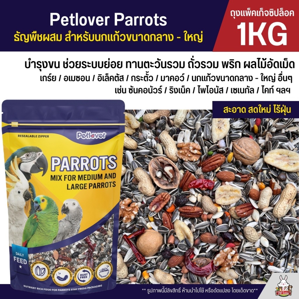 Petlover Parakeets อาหารนกแก้ว สูตรพิเศษสำหรับนกแก้วขนาดเล็ก – กลาง (แพ็คเก็จซิปล็อค 1KG)