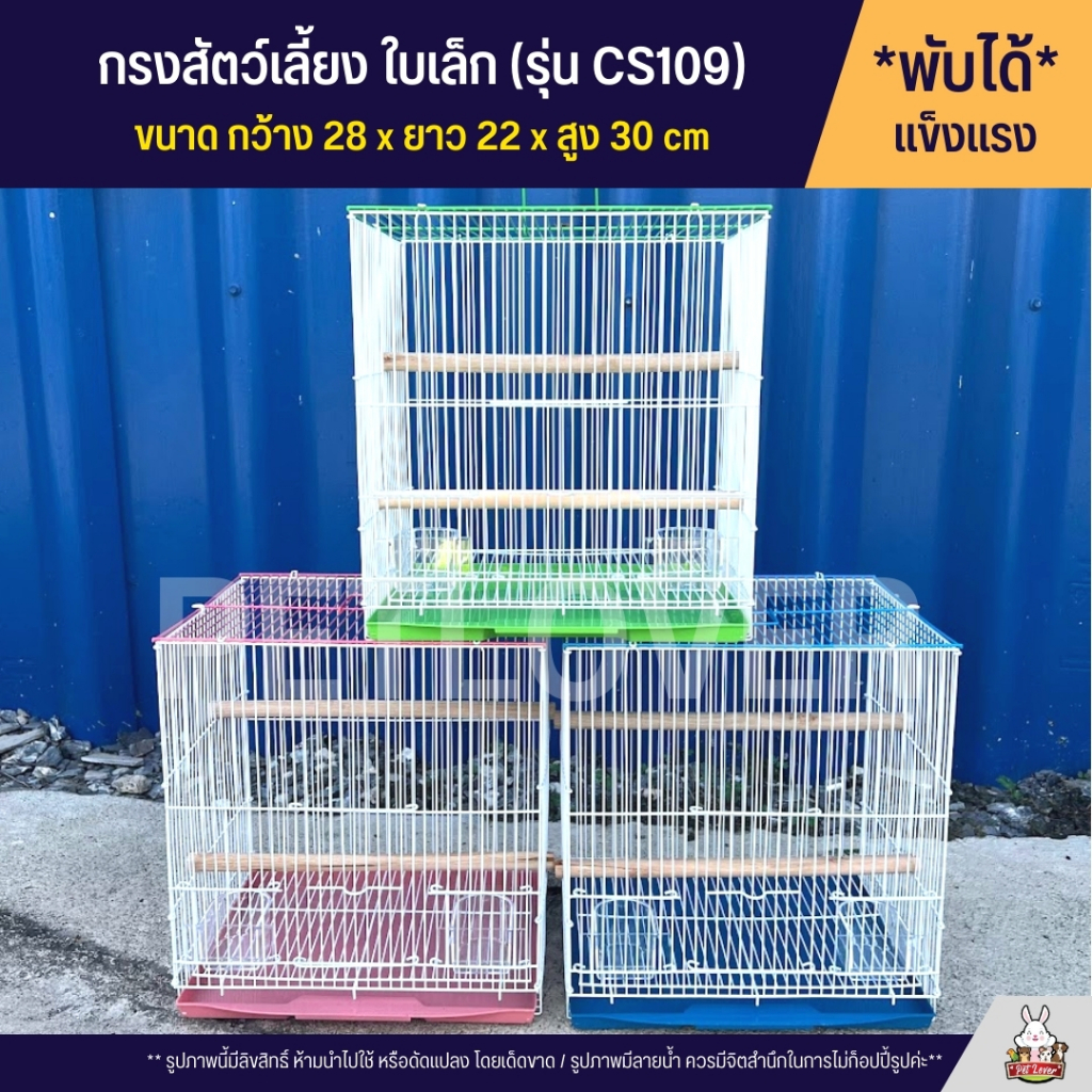 Cage กรงนก กรงสัตว์เลี้ยงขนาดเล็ก กรงหนู กรงชูก้า กรงกระรอก และสัตว์เลี้ยงอื่นๆ พับได้ พกพาสะดวก (CS109)