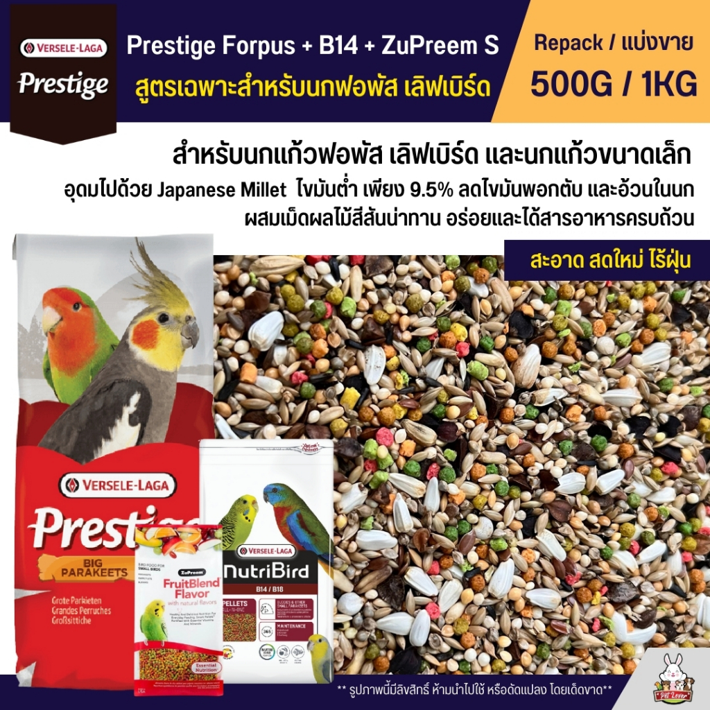 Prestige Forpus x B14 x Zupreem S อาหารนกฟอพัส เลิฟเบิร์ด หงส์หยก ค็อกคาเทล และนกแก้วพันธุ์เล็ก (แบ่งขาย 500G / 1KG)